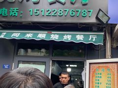 门面-同来顺烧烤餐厅(哈尔滨道店)