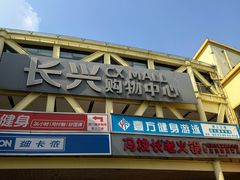 -优托邦(长兴路店)