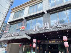 门面-悦满楼·西关名点·湛江名菜(航空综合大厦店)
