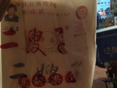-清真·二嫂子煎饼果子(鼓楼旗舰形象店)