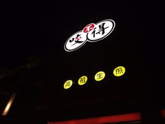 门面-咬不得高祖生煎·简餐(高银街店)