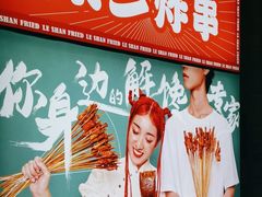 -乐彡炸串·烤苕皮(西单华威约饭街店)