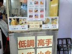 -低调高手大街小食 (總店)