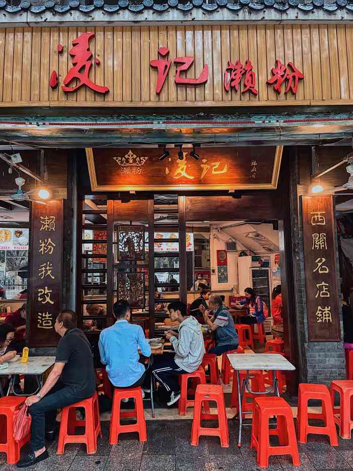 凌记-"濑粉,一种以用稻米打磨之后的粘米粉拌和热."-大众点评移动版