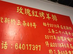 -玫瑰红烤羊排(北新桥三条店)