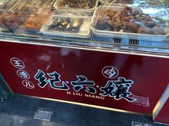 -王浩儿纪六孃甜皮鸭(东大街店)