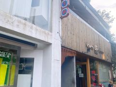 门面-王歘歘·chuǎ火锅(五道营店)