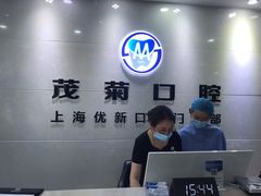 -茂菊口腔连锁(浦东南路店)