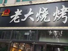 门面-老大烧烤旗舰店(建国路店)