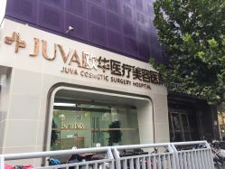 -JUVA郑州欧华医疗美容医院