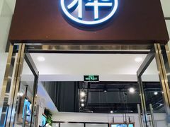 -MUJOSH木九十眼镜(苏州中心店)