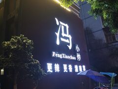 -冯小炒(巴渝大道店)