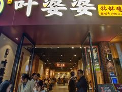 -叶婆婆钵钵鸡(乐山老店)