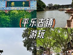 -平乐古镇