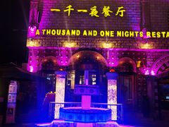 -一千一夜(工体店)