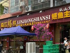 -乐山第一家临江鳝丝(茶坊路店)
