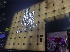 -幸福时光KTV(燕子山路店)