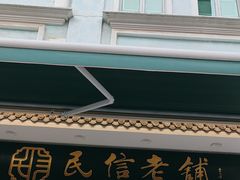 -民信老铺(双皮奶博物馆店)