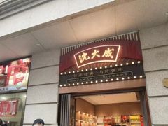 -沈大成(南京东路店)