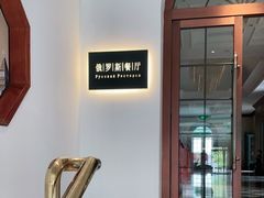 门面-北京友谊宾馆·俄罗斯餐厅
