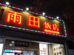 门面-雨田饭店