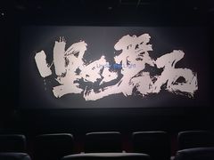 -首都电影院(金融街店 杜比全景声)