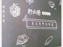 -野尚膳·野菜包子(高开店)
