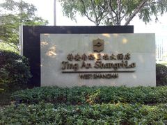 -上海静安香格里拉大酒店