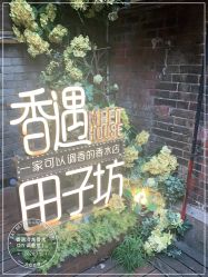 -香遇沙龙香水·调香·团建