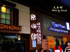 门面-大头虾越式风味餐厅(光明广场店)