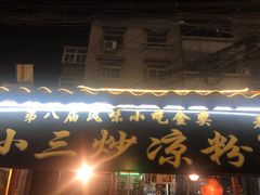 门面-西司夜市