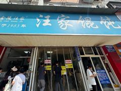 -汪家馄饨(集庆路店)