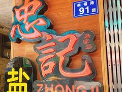 -忠记姜母鸭