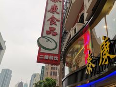 门面-泰康食品(南京东路店)
