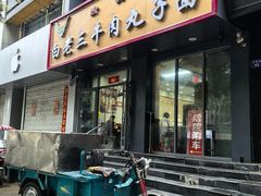 -白老三牛肉丸子面(平阳广场店)