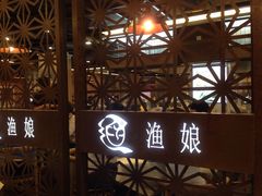 门面-渔娘渔家丹东海鲜(东直门店)