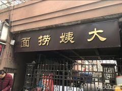 -大姨捞面(新安花园店)