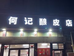 -何记酿皮店(西流湾店)