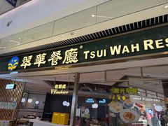 -翠华餐厅(维璟印象城店)