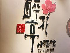 -繁·醉花亭小酒馆(鼓楼店)