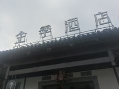 -全季酒店（苏州观前街平江路店）(原临顿路地铁站店)