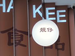 -香港深仔记茶餐厅(东门店)