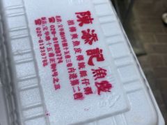 -陈添記·祖傳爽鱼皮·西关老字号(广州首店)