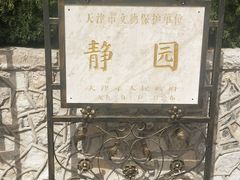 -静园(和平区)