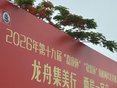 -龙舟池