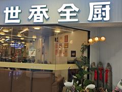 -世香全厨•日料·铁板烧(金桥店)