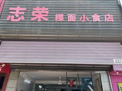 -志荣粿面小食店
