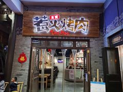 门面-三国惹火烤肉