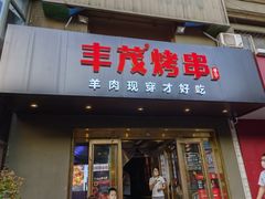 门面-丰茂烤串(六里桥店)