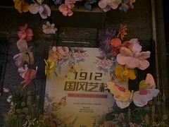 -1912街区
